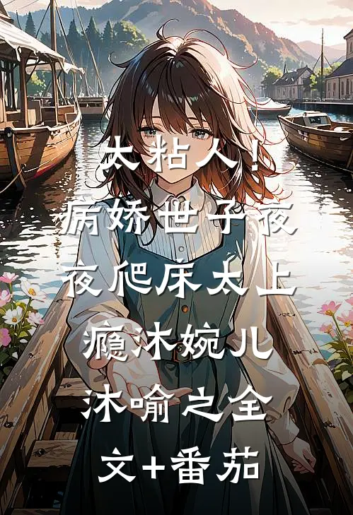 太粘人！病娇世子夜夜爬床太上瘾沐婉儿沐喻之全文+番茄