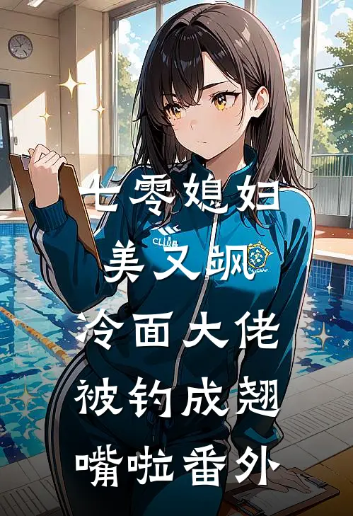 七零媳妇美又飒，冷面大佬被钓成翘嘴啦番外