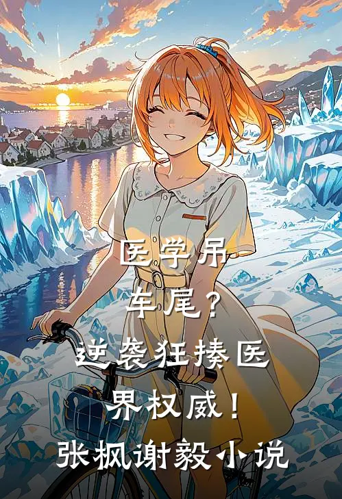 医学吊车尾？逆袭狂揍医界权威！张枫谢毅小说