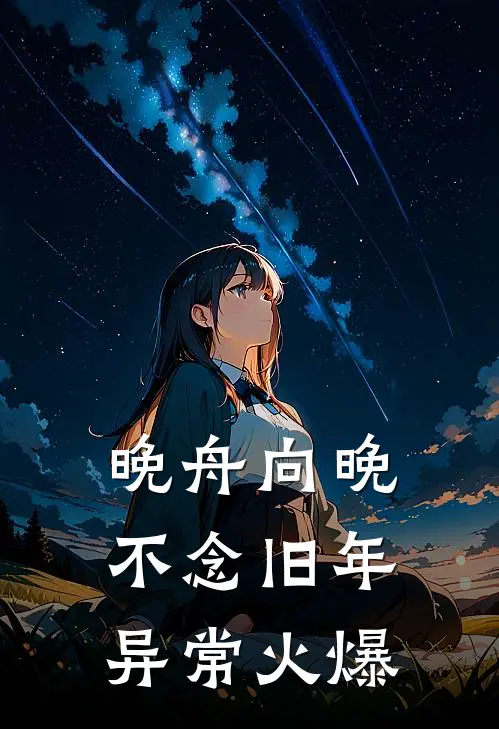 晚舟向晚，不念旧年异常火爆