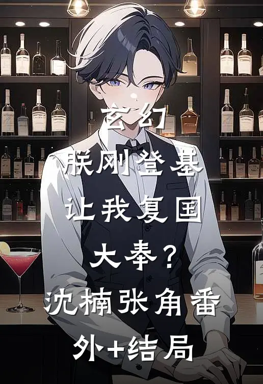 玄幻：朕刚登基，让我复国大奉？沈楠张角(番外)+(结局)