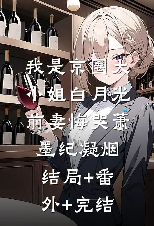 我是京圈大小姐白月光，前妻悔哭萧墨纪凝烟:结局+番外+完结