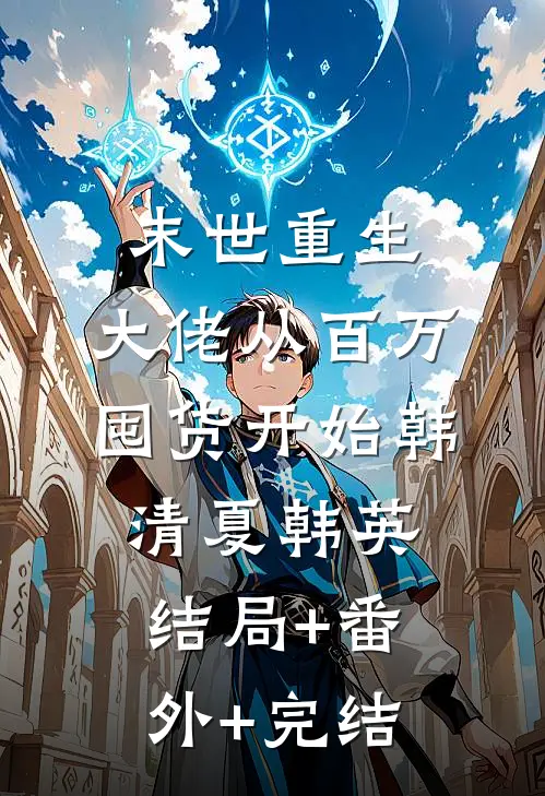 末世重生：大佬从百万囤货开始韩清夏韩英:结局+番外+完结