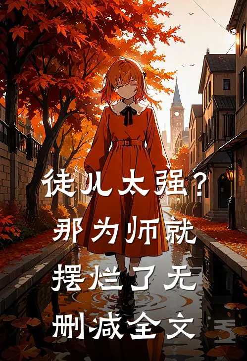徒儿太强？那为师就摆烂了无删减全文