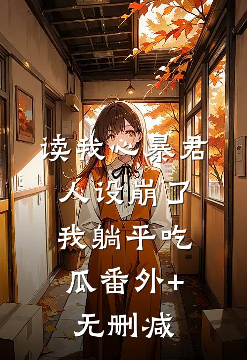 读我心暴君人设崩了，我躺平吃瓜番外+无删减