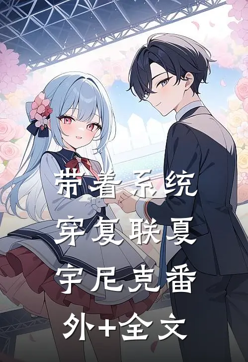 带着系统穿复联夏宇尼克(番外)+(全文)