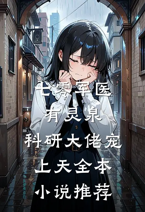 七零军医有灵泉，科研大佬宠上天全本小说推荐