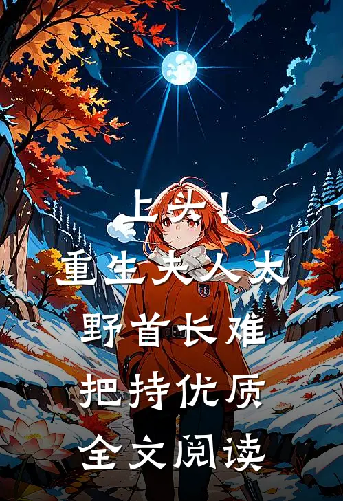 上头！重生夫人太野，首长难把持优质全文阅读