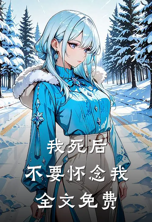 我死后，不要怀念我全文免费