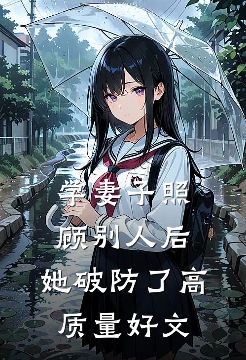 和大胃王的我味觉共感后，厌食症暴君馋疯了