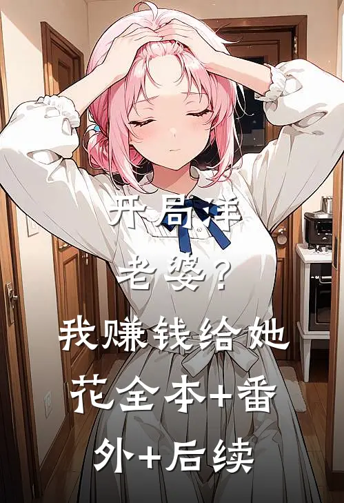 开局洋老婆？我赚钱给她花全本+番外+后续