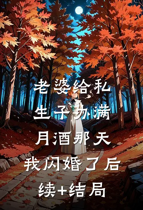 老婆给私生子办满月酒那天，我闪婚了后续+结局