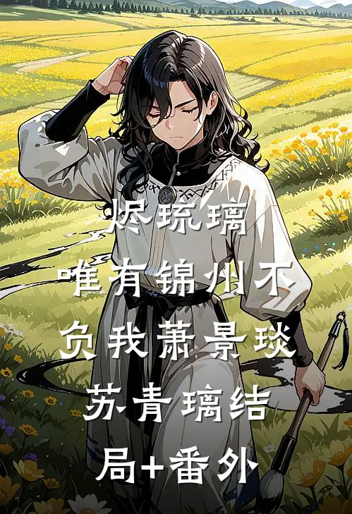烬琉璃，唯有锦州不负我萧景琰苏青璃结局+番外