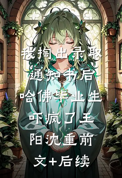 我掏出录取通知书后，哈佛毕业生吓疯了王阳沈重前文+后续