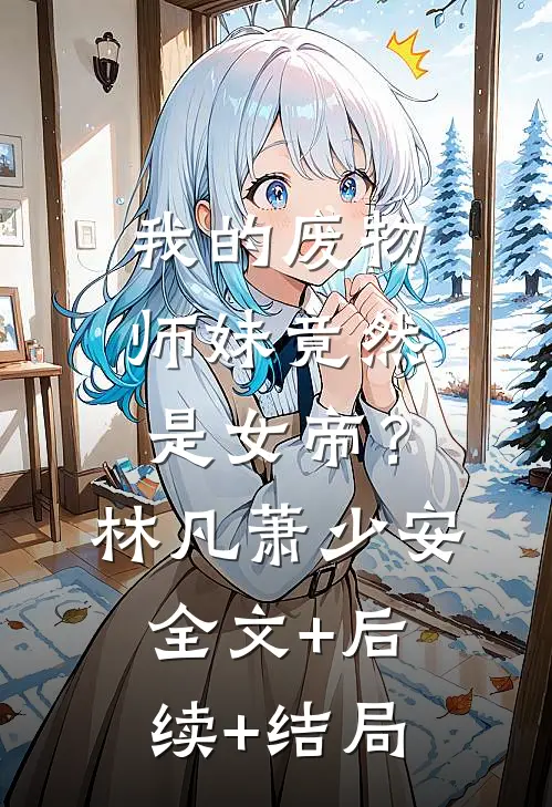 我的废物师妹竟然是女帝？林凡萧少安全文+后续+结局