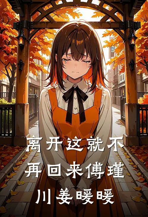 离开这就不再回来傅瑾川姜暖暖