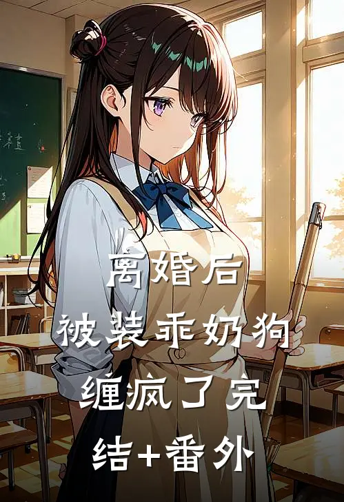 离婚后，被装乖奶狗缠疯了完结+番外