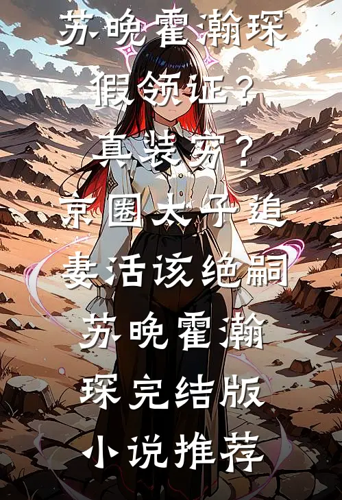 穿书后天幕直播我登基最新章节