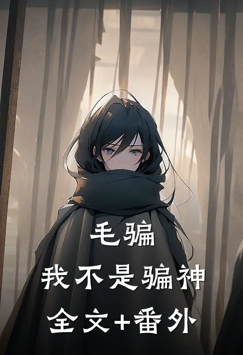 毛骗：我不是骗神全文+番外