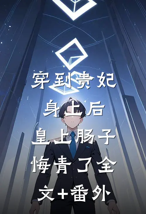 穿到贵妃身上后，皇上肠子悔青了全文+番外
