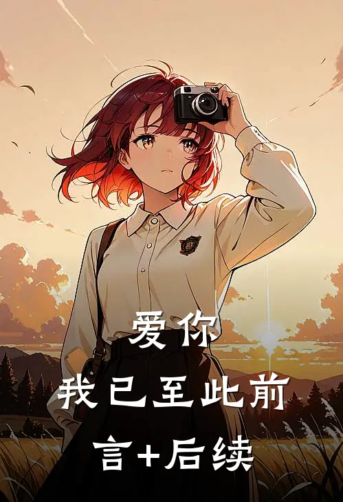 爱你，我已至此前言+后续