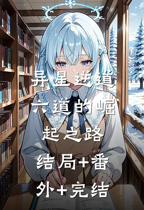 异星逆道：六道的崛起之路:结局+番外+完结