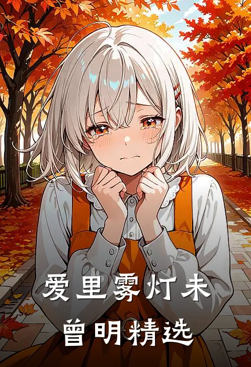 爱里雾灯未曾明精选