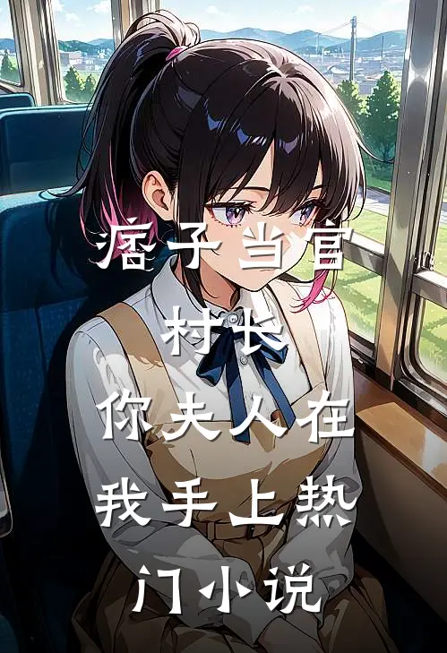 痞子当官：村长，你夫人在我手上热门小说