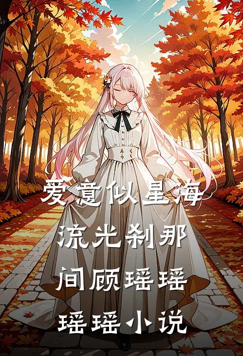 爱意似星海，流光刹那间顾瑶瑶瑶瑶小说