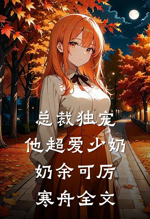 总裁独宠：他超爱少奶奶余可厉寒舟全文