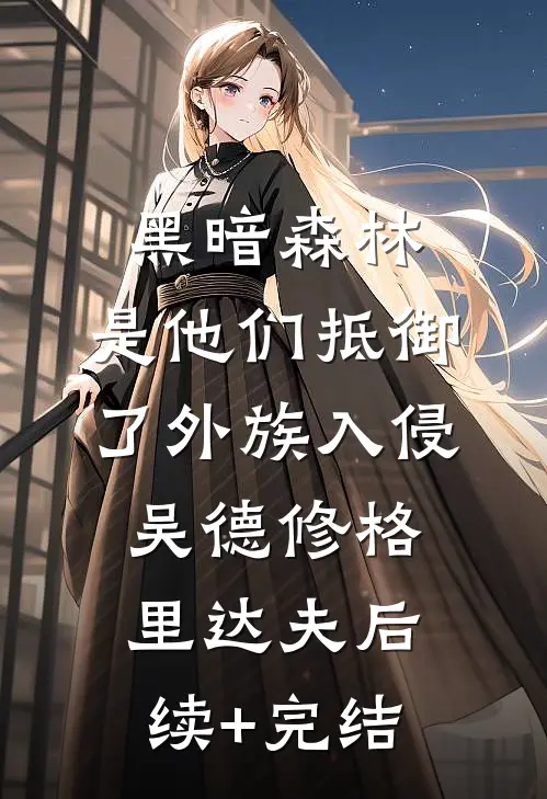 黑暗森林：是他们抵御了外族入侵吴德修格里达夫后续+完结