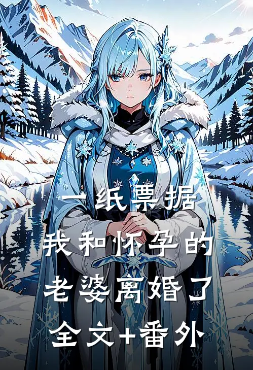 一纸票据，我和怀孕的老婆离婚了全文+番外