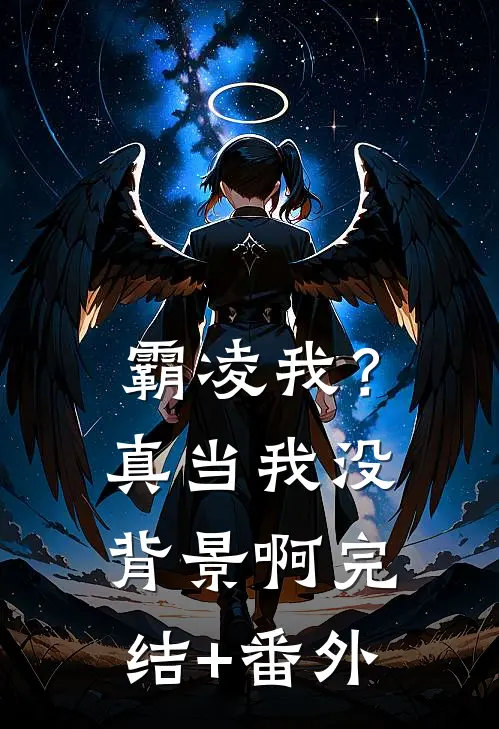 霸凌我？真当我没背景啊完结+番外