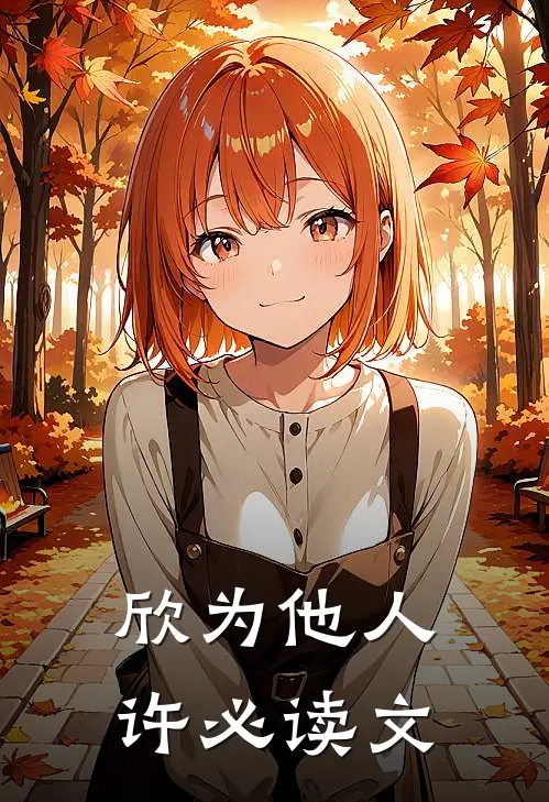 欣为他人许必读文