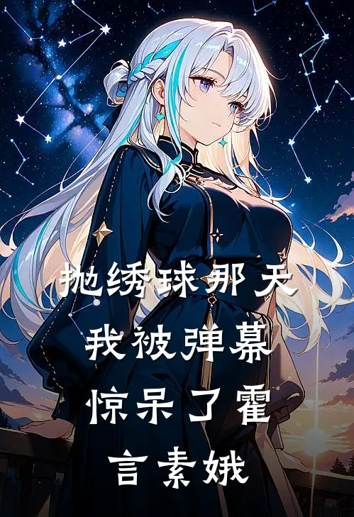 抛绣球那天，我被弹幕惊呆了霍言素娥