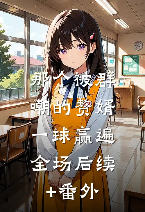 那个被群嘲的赘婿，一球赢遍全场后续+番外