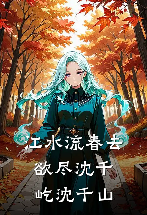 江水流春去欲尽沈千屹沈千山