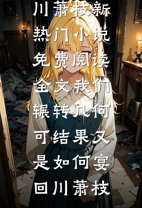 方圆万里不寻你新上热文