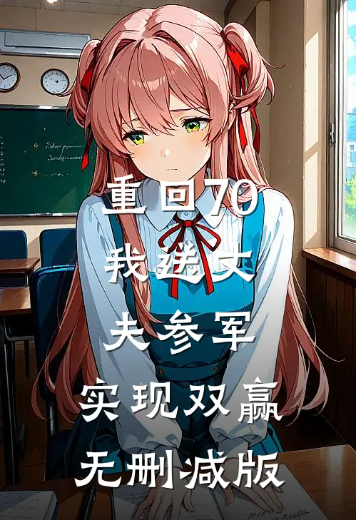 重回70：我送丈夫参军，实现双赢无删减版