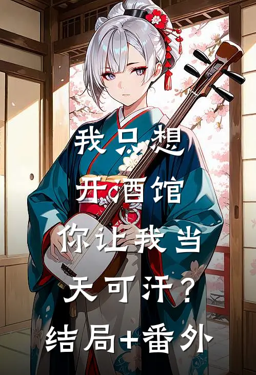 我只想开酒馆，你让我当天可汗？:结局+番外