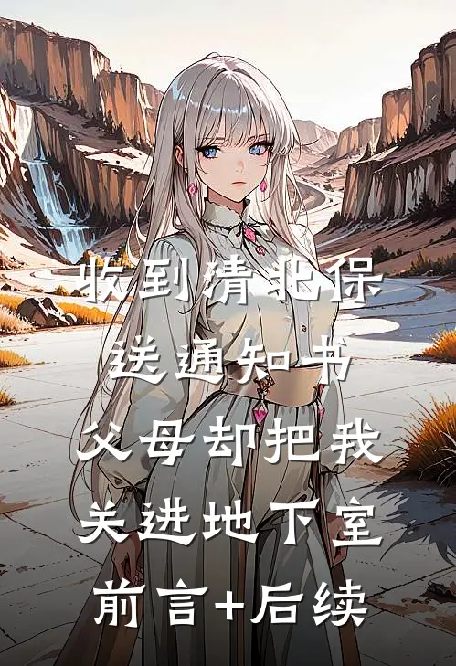 收到清北保送通知书，父母却把我关进地下室前言+后续