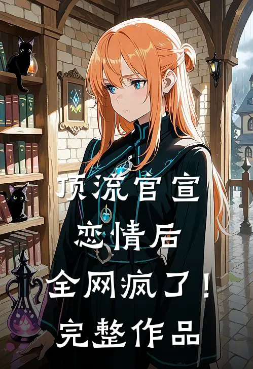 顶流官宣恋情后，全网疯了！完整作品