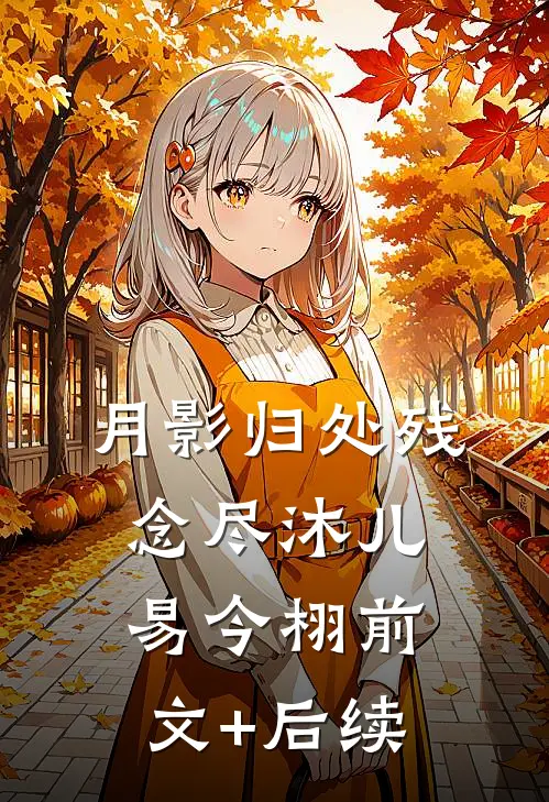 月影归处残念尽沐儿易今栩前文+后续