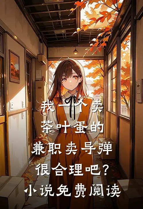 我一个卖茶叶蛋的，兼职卖导弹，很合理吧？小说免费阅读