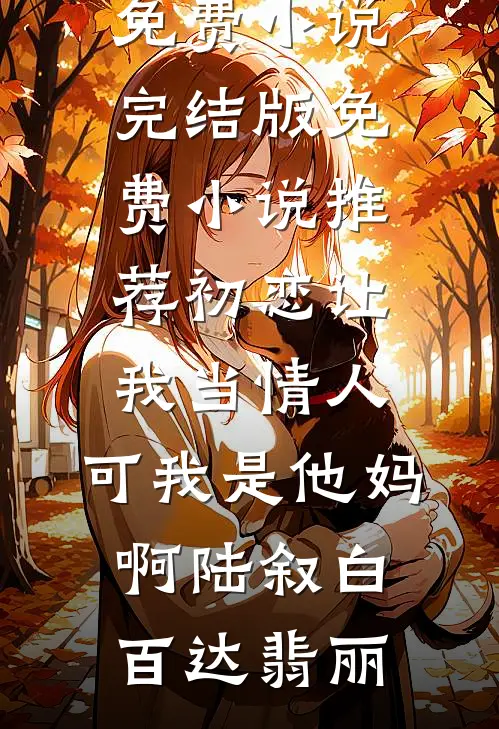 福星归位，我靠脸盲在豪门杀疯了