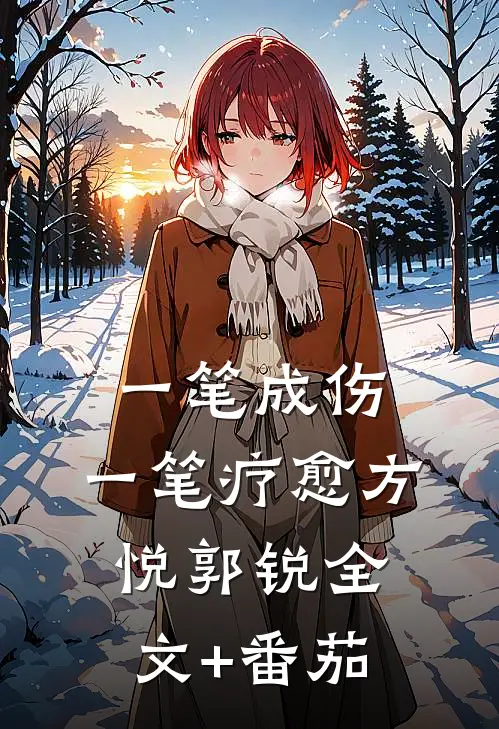 一笔成伤，一笔疗愈方悦郭锐全文+番茄