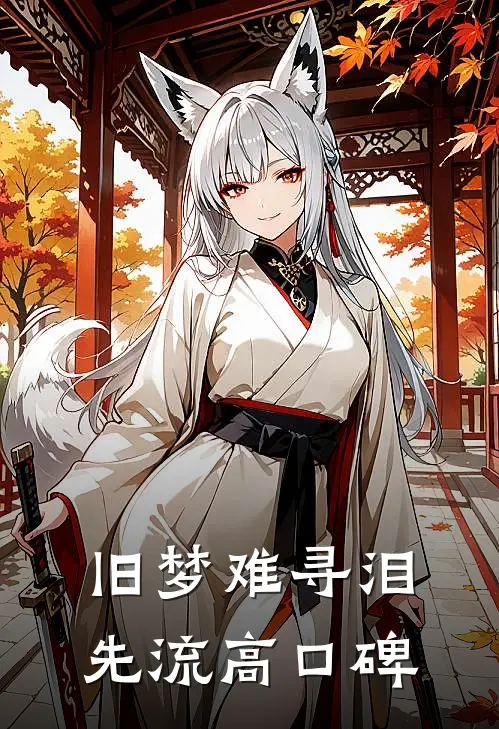 旧梦难寻泪先流高口碑
