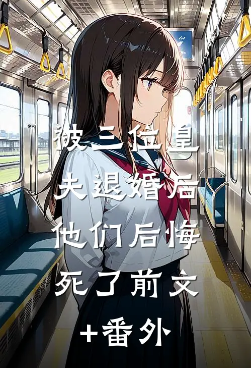 被三位皇夫退婚后，他们后悔死了前文+番外