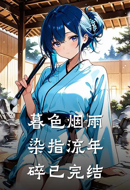暮色烟雨，染指流年碎已完结