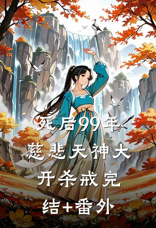 死后99年，慈悲天神大开杀戒完结+番外